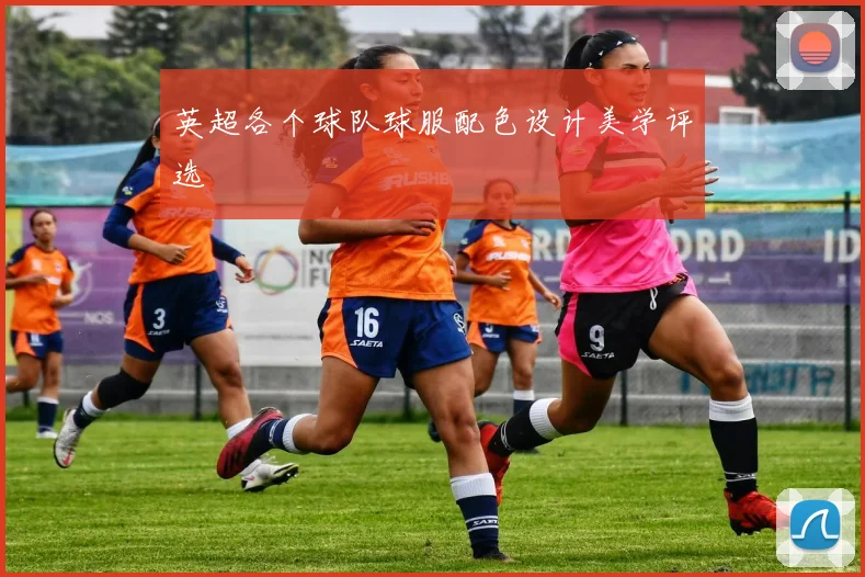 英超各个球队球服配色设计美学评选
